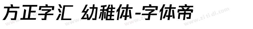方正字汇 幼稚体字体转换
